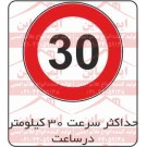 علائم ترافیکی حداکثر سرعت 30 کیلومتر ممنوع
